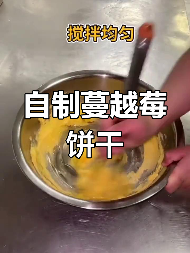 蔓越莓酥饼制作配方