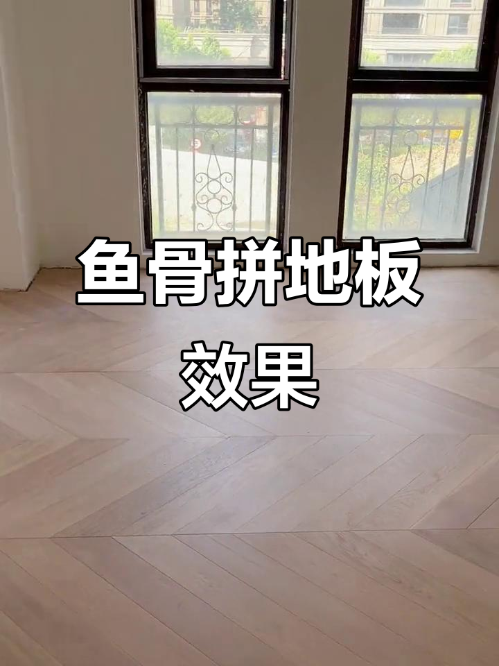 杭州别墅鱼骨拼地板实拍，高级感满分！