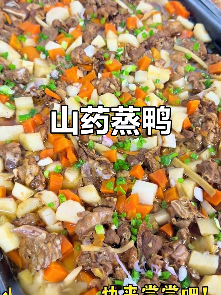山药蒸鸭，鲜香软糯的完美搭配