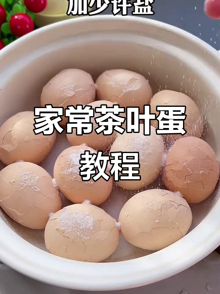 快手家常茶叶蛋做法,简单又入味