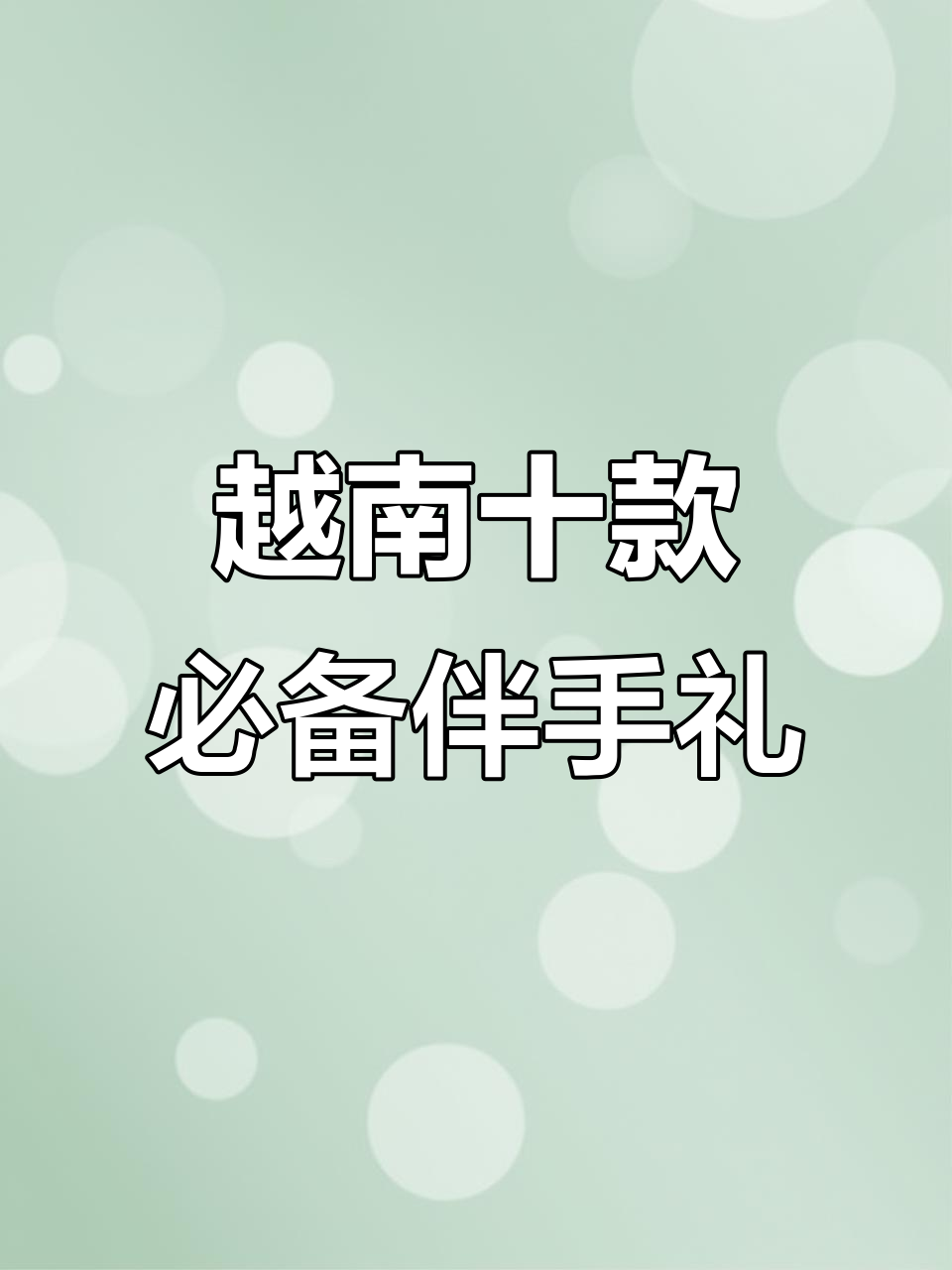 越南必买十大伴手礼,榴莲饼、椰子软糖等超好吃