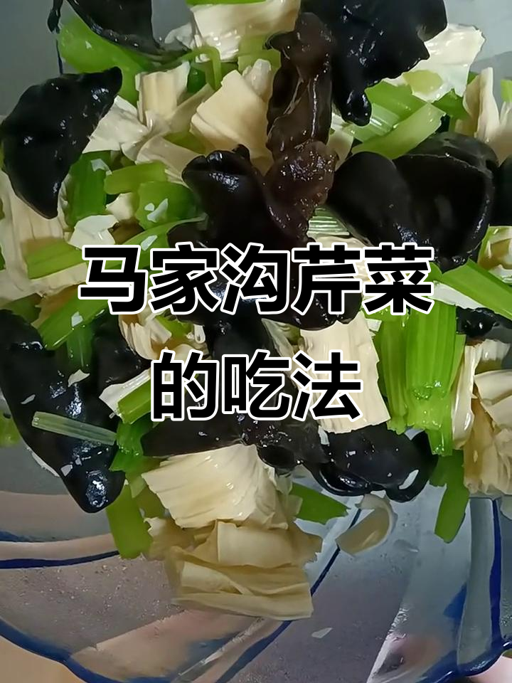 马家沟芹菜拌木耳腐竹,简单又美味
