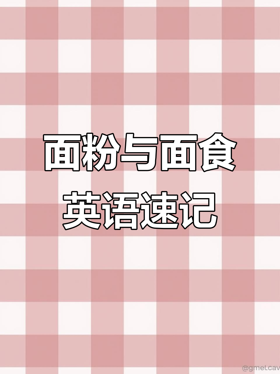 各种面粉和面食的英文名称,一学就会!