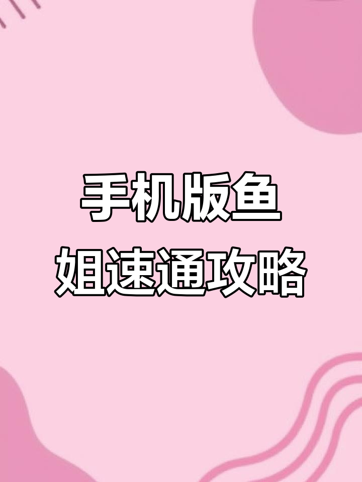 传说之下手机版鱼姐和平路线速通技巧，轻松躲避红心危机