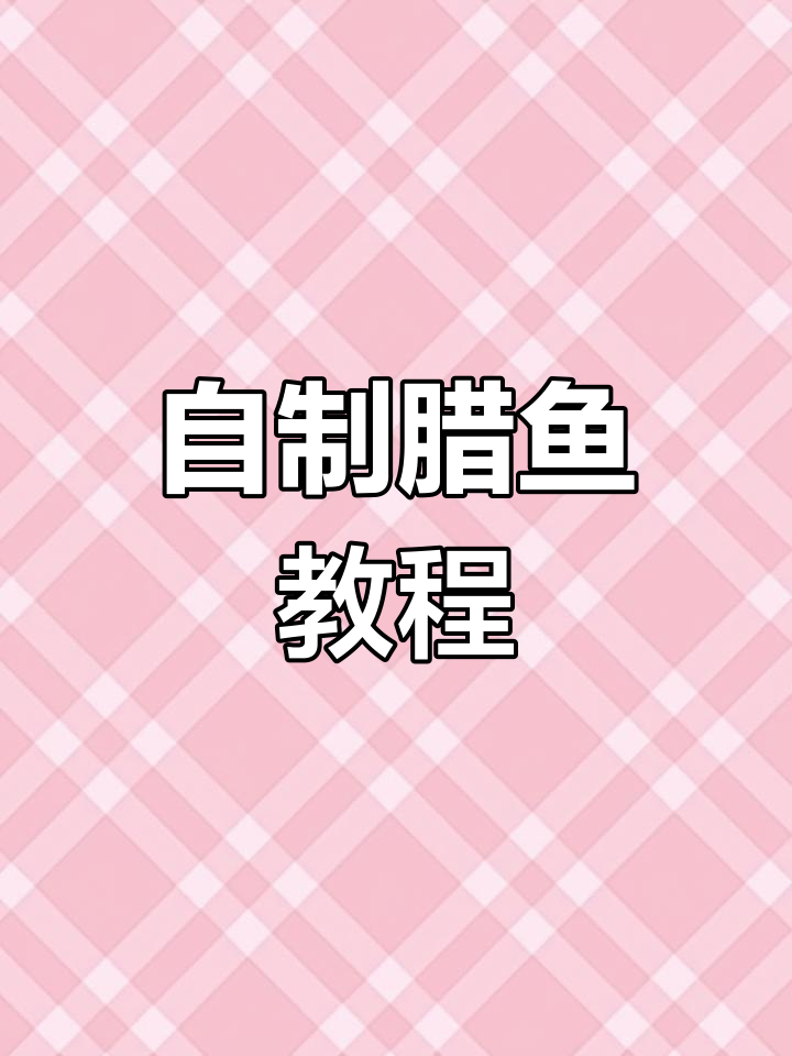 腊鱼腌制全攻略,年货必备