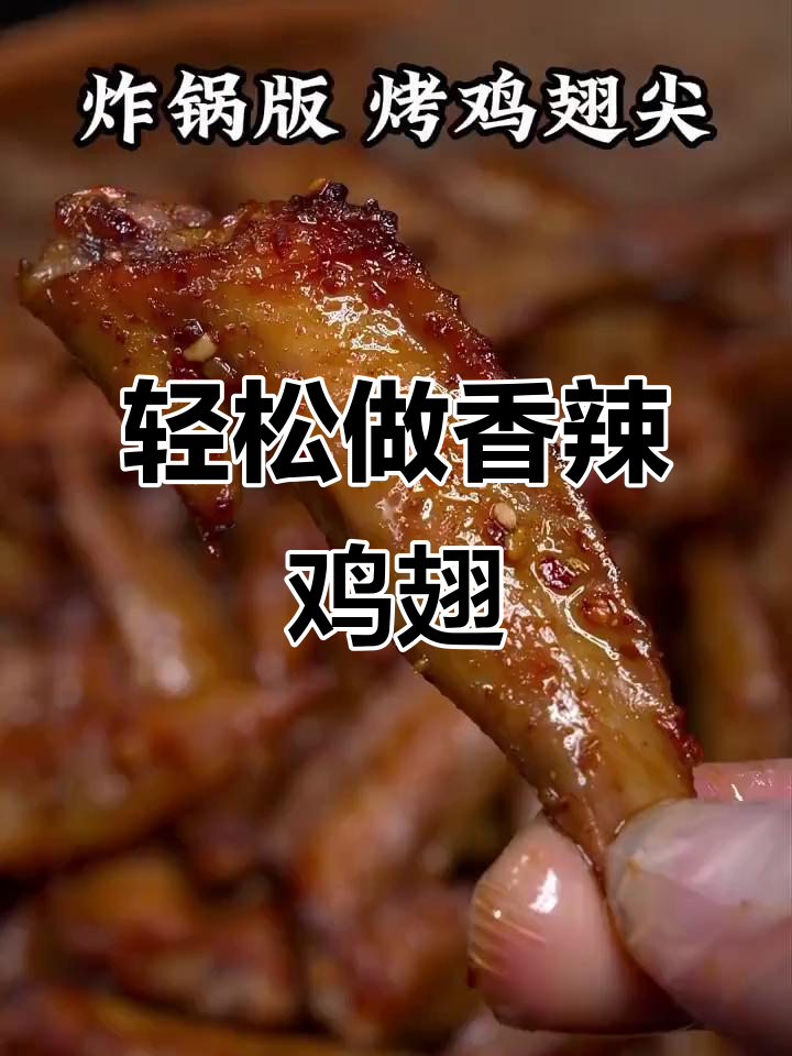 空气炸锅版香辣鸡翅尖,简单又美味