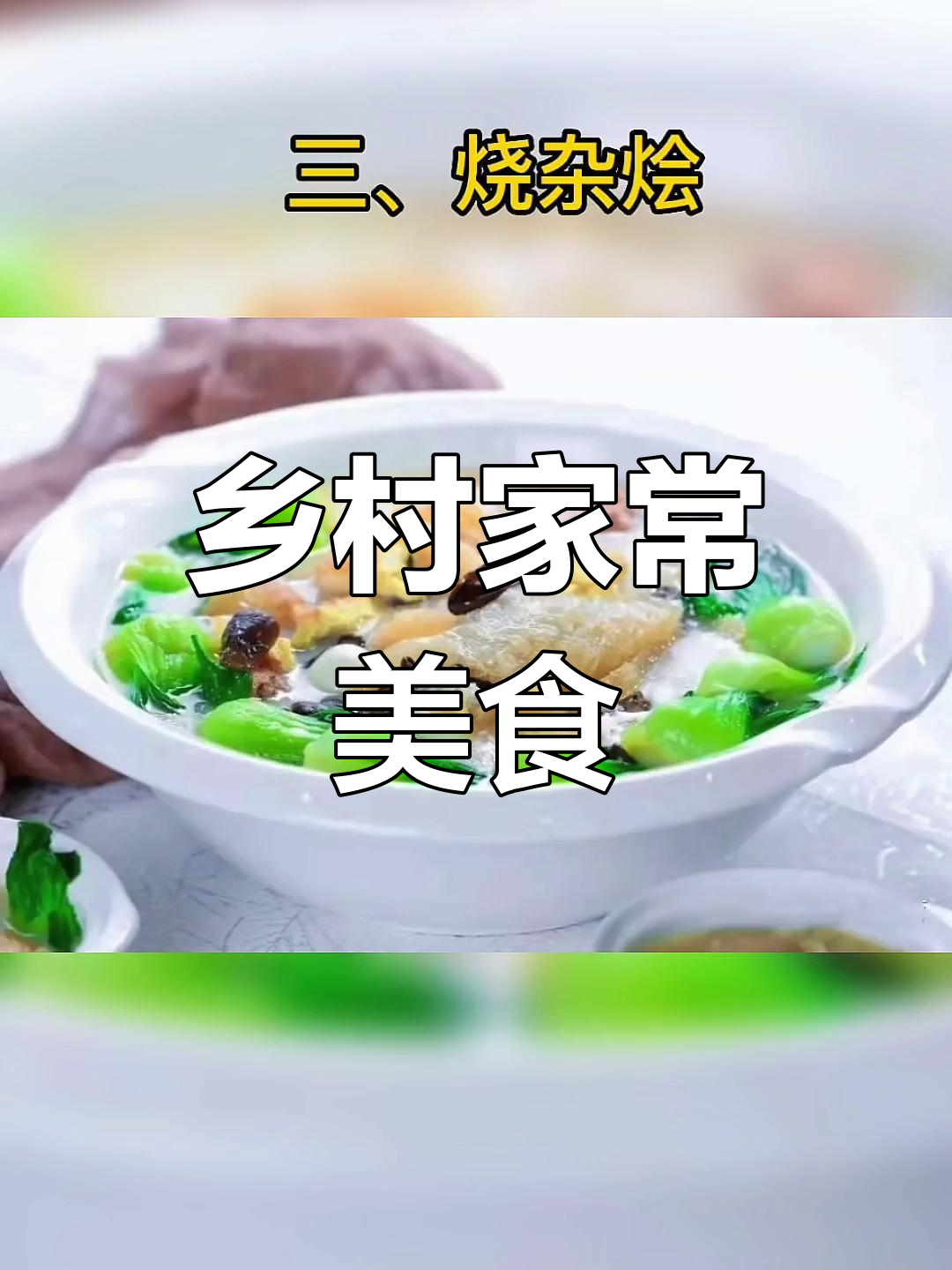 苏北农村家宴常见菜谱