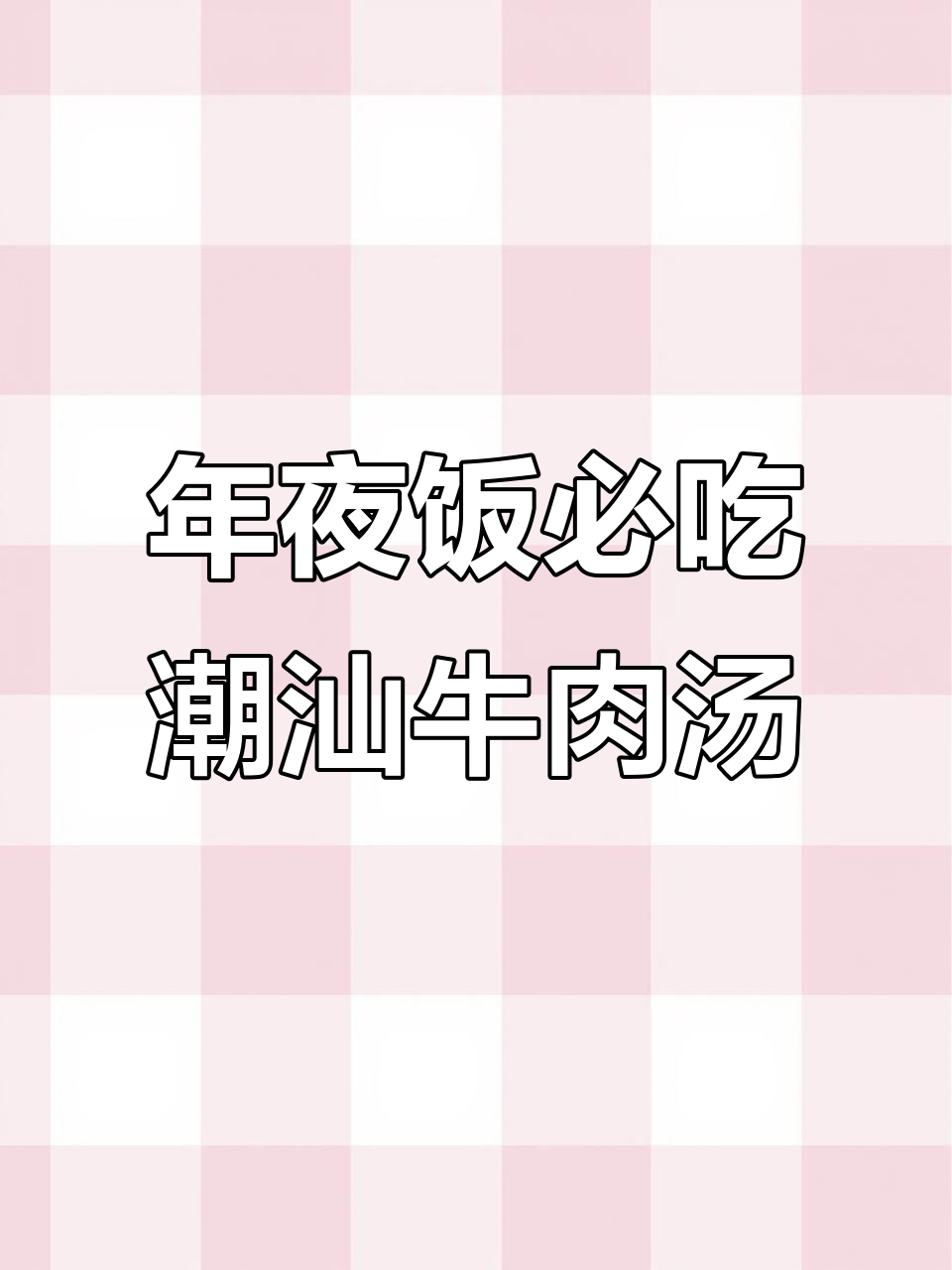 潮汕牛肉汤，年夜饭必备的简单美味