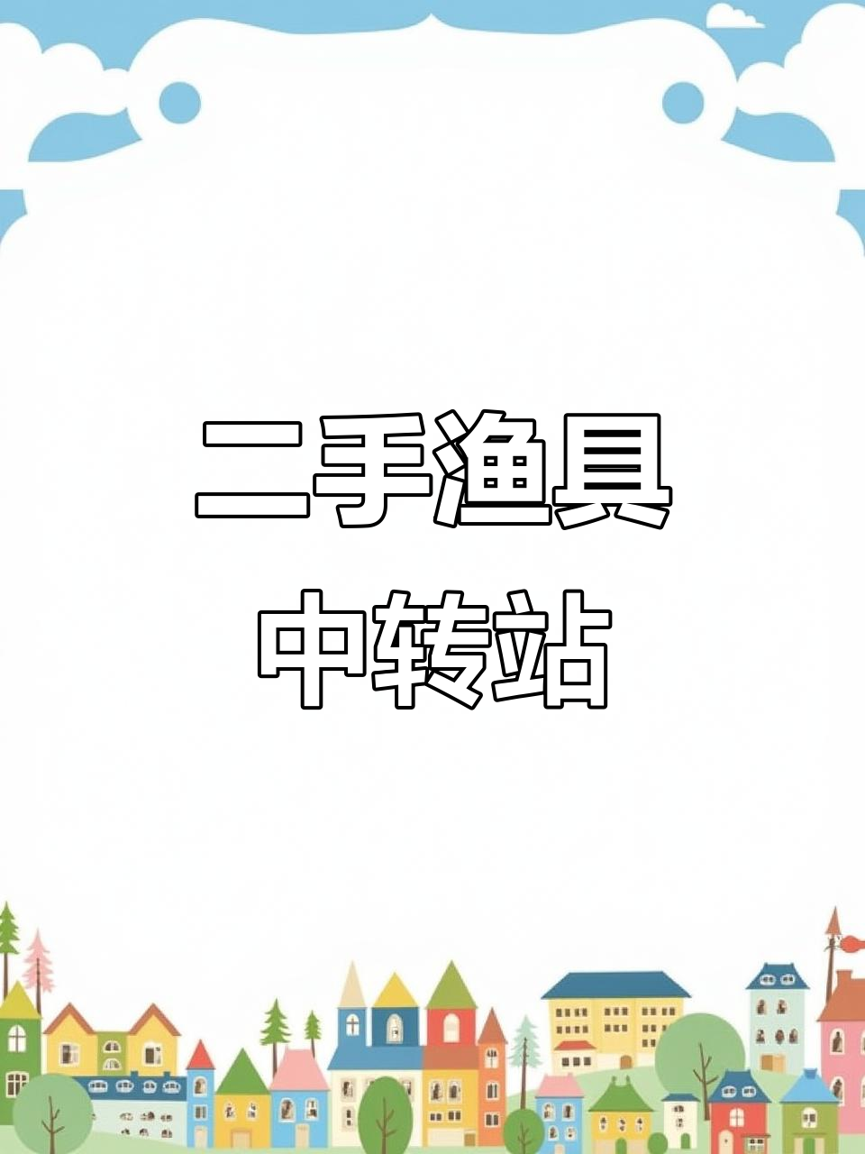 9月13日周口二手渔具市场全品牌杆鱼护齐全