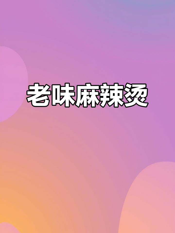 寒冷的季节,一碗老式麻辣烫温暖人心,回味无穷!