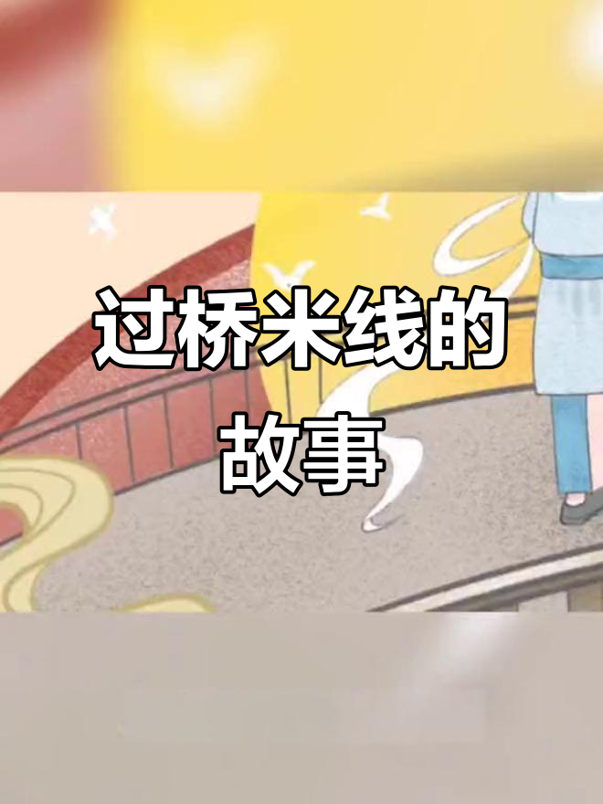 过桥米线的由来,竟与书生和鸡汤有关!