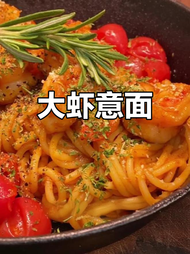 意大利面大虾番茄酱,仪式感十足