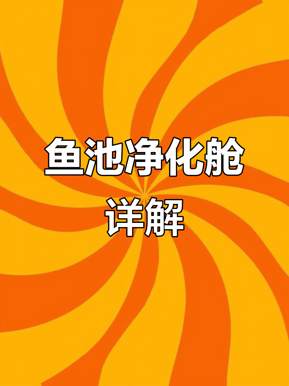 鱼池净化全流程揭秘：从物理过滤到生物降解，一步到位