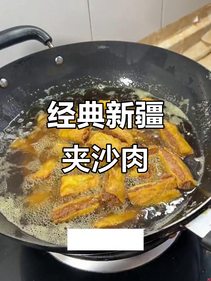 新疆传统夹沙肉,年夜饭必备酥香美味