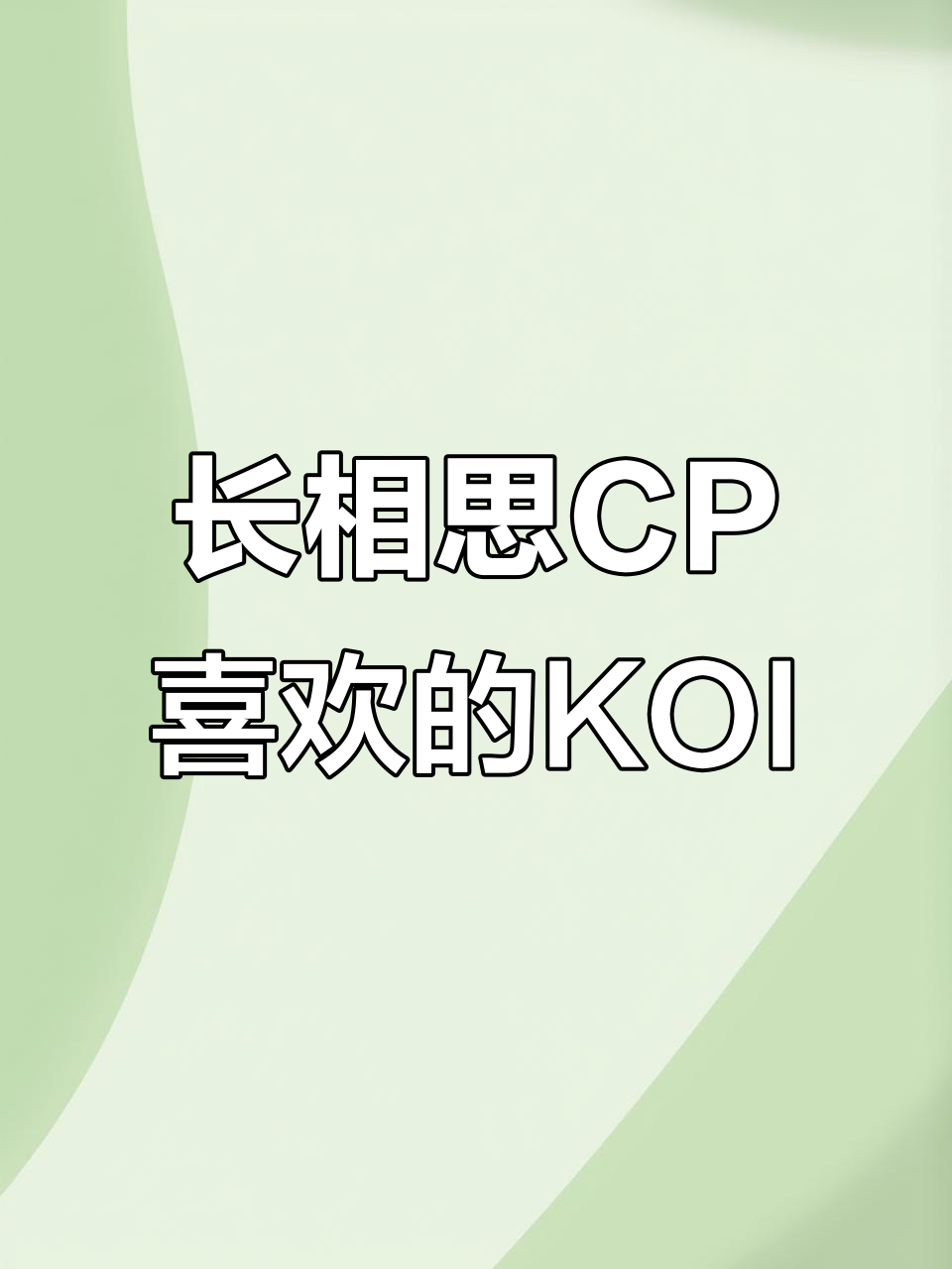 长相思CP粉最爱的KOI奶茶是哪杯?