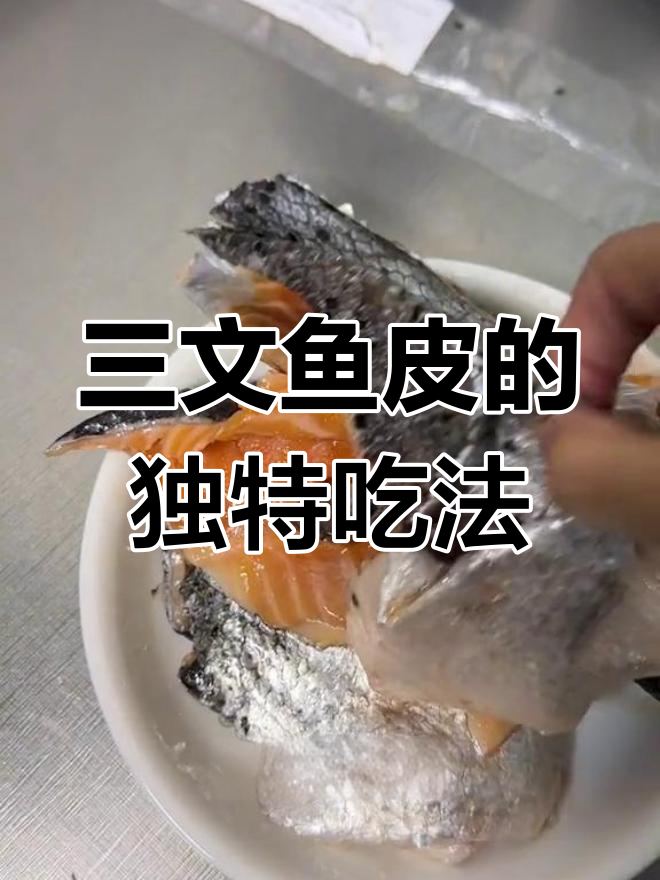 尝试三文鱼皮,薄片平铺更香脆可口!