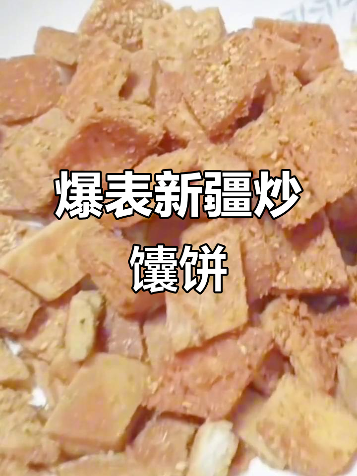 新疆炒馕饼,香脆可口停不下来!