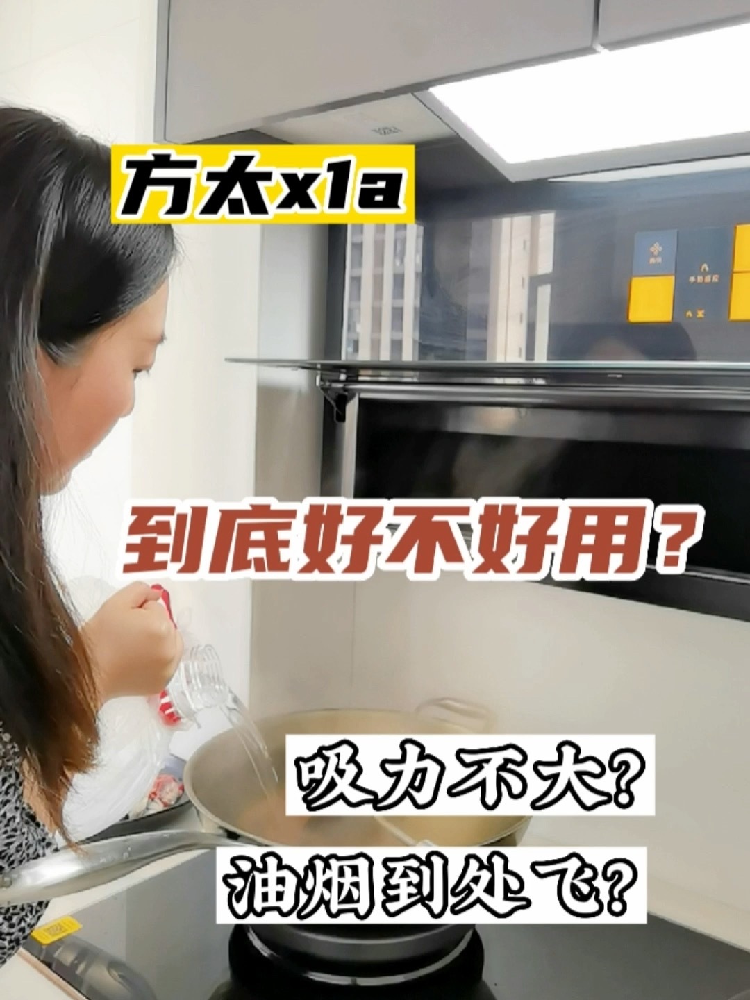 最真实的测评|方太x1a+hcb.d油烟吸力实测