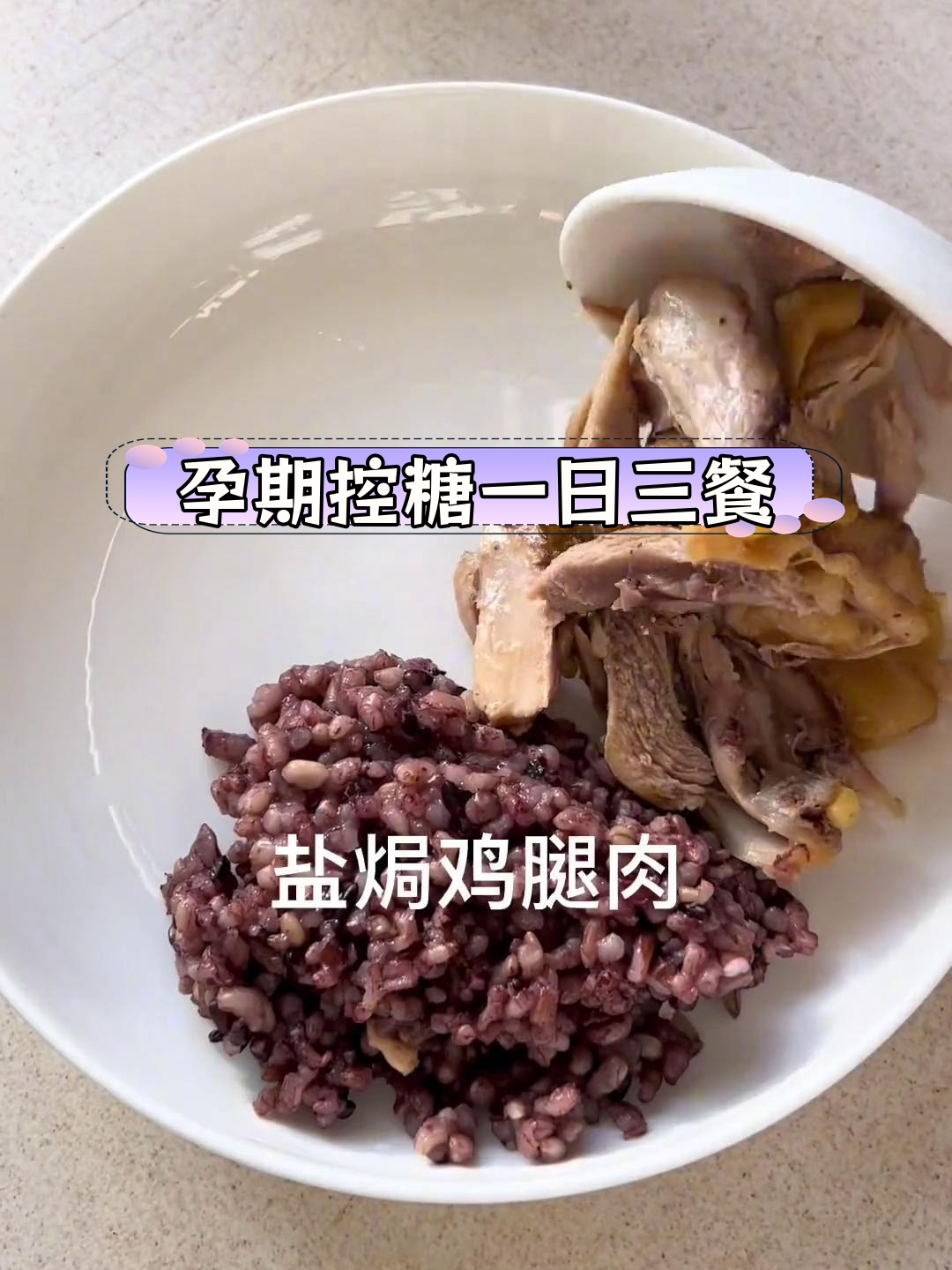 孕期控糖三餐食谱,轻松长胎不长肉