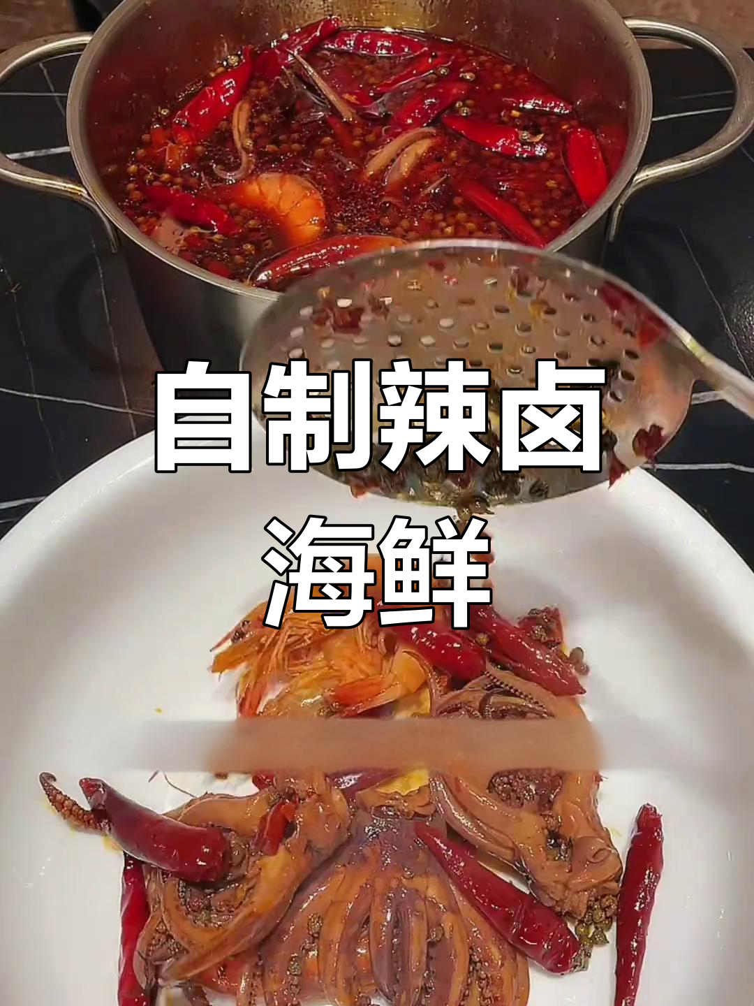 辣卤鱿鱼虾,香辣美味轻松做