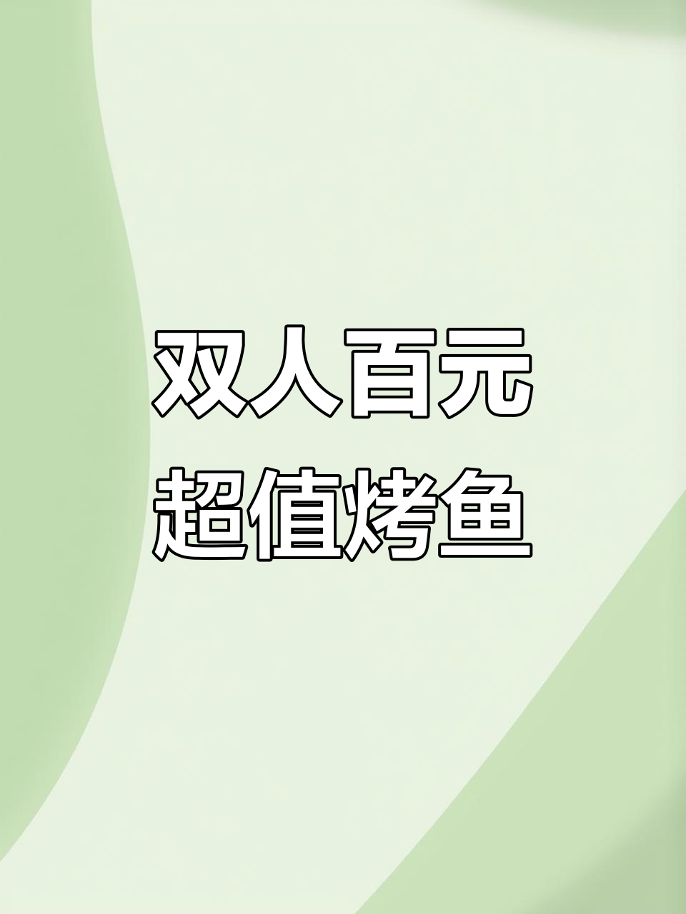 村夫烤鱼，108元双人餐，炭火现烤美味十足