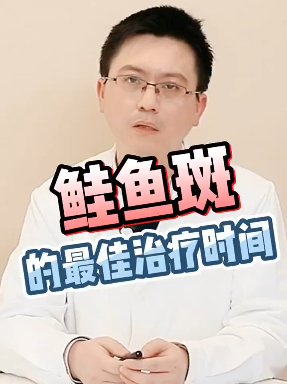 钱辉医生医美科普:鲑鱼斑的最佳治疗时间