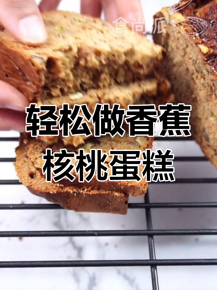 香蕉蛋糕,简单又美味!核桃与香甜交织的完美搭配
