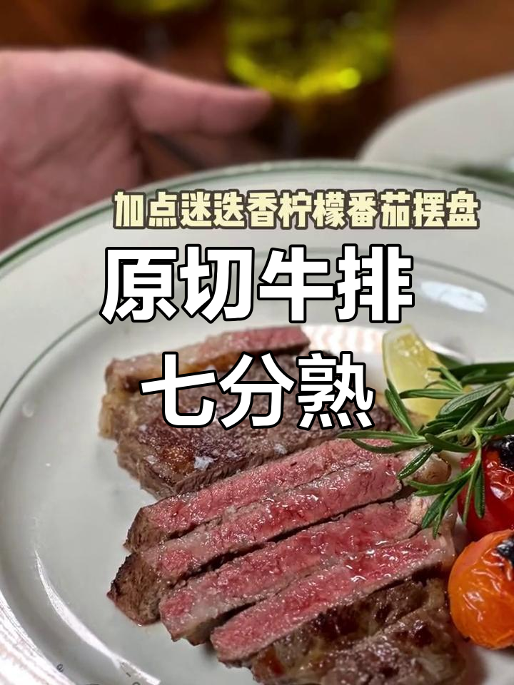家庭版澳洲和牛原切牛排,完美七分熟做法
