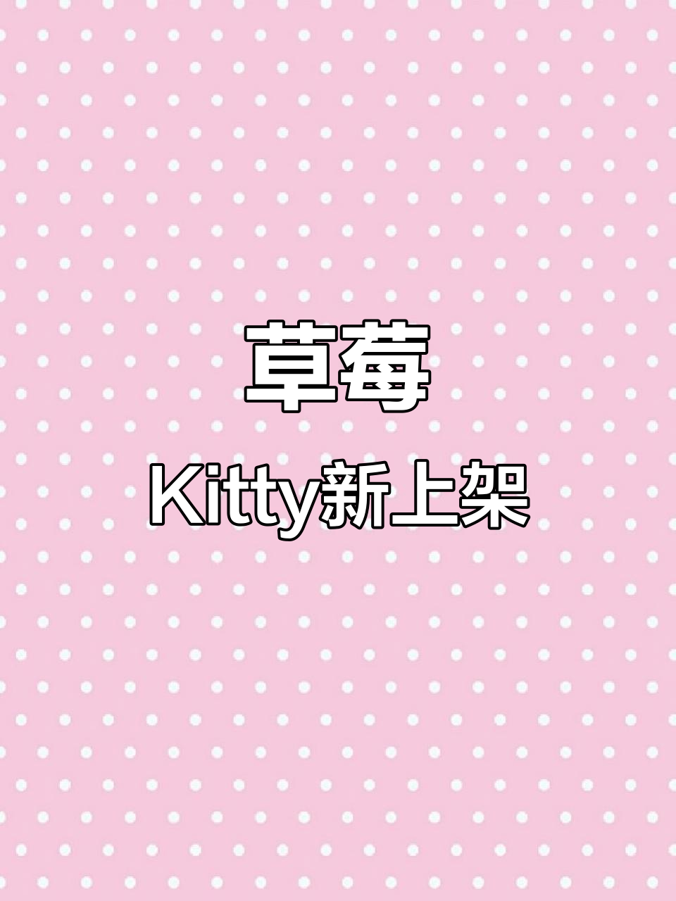 洪泽蛋糕店推出草莓Kitty卷,超可爱!