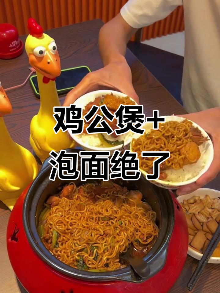 吃鸡公煲必配泡面,口感无敌!