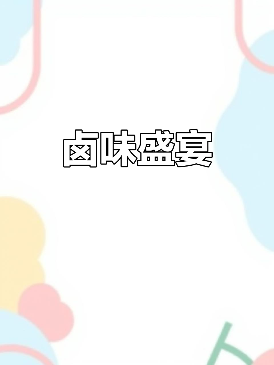 肉食爱好者的福音,卤味礼盒满满都是美味!