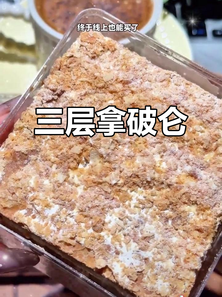 拿破仑蛋糕，三层酥皮，下午茶必备的网红美味