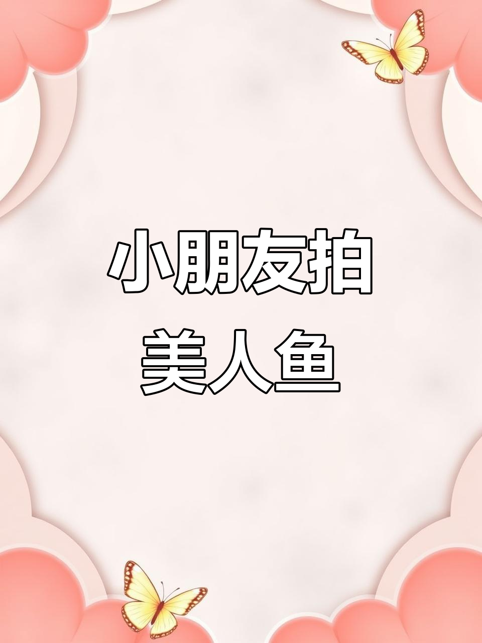 12岁小朋友拍摄的美人鱼,真的存在吗?