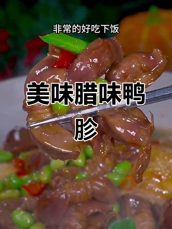 腊味鸭胗,口感十足,既可佐酒又伴饭,回味无穷