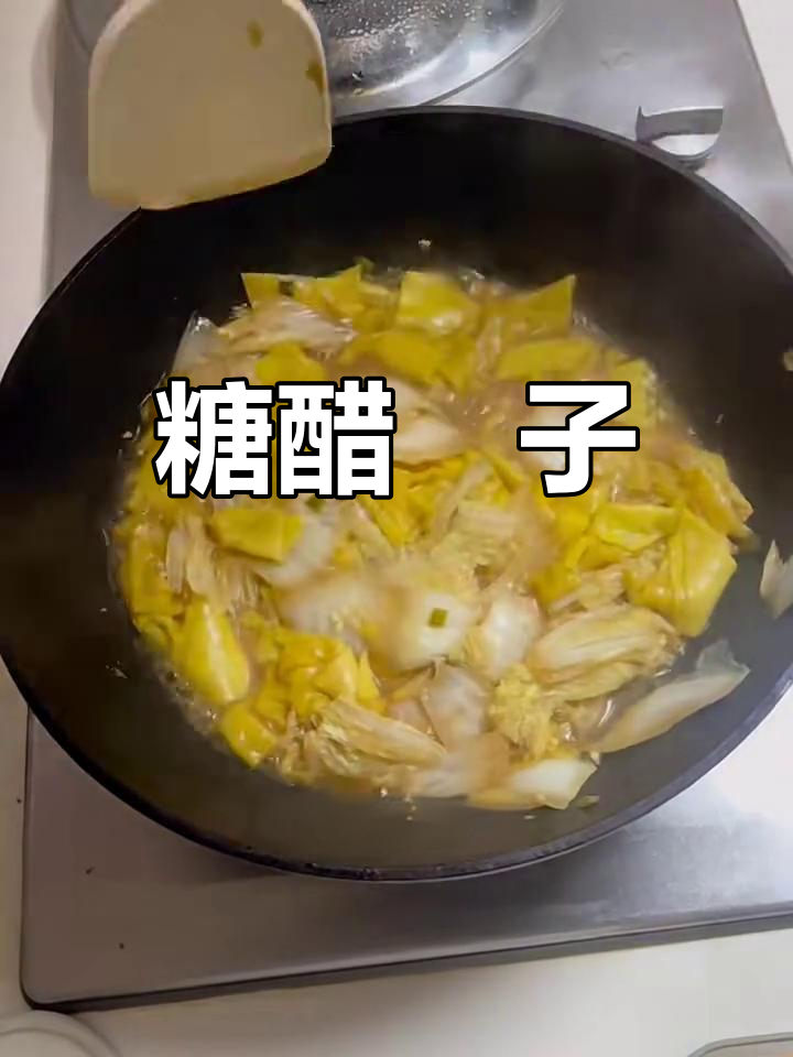 唐山醋溜饹馇,酸甜可口家常味