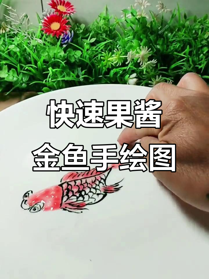 果酱金鱼创意画法,轻松上手的手绘艺术