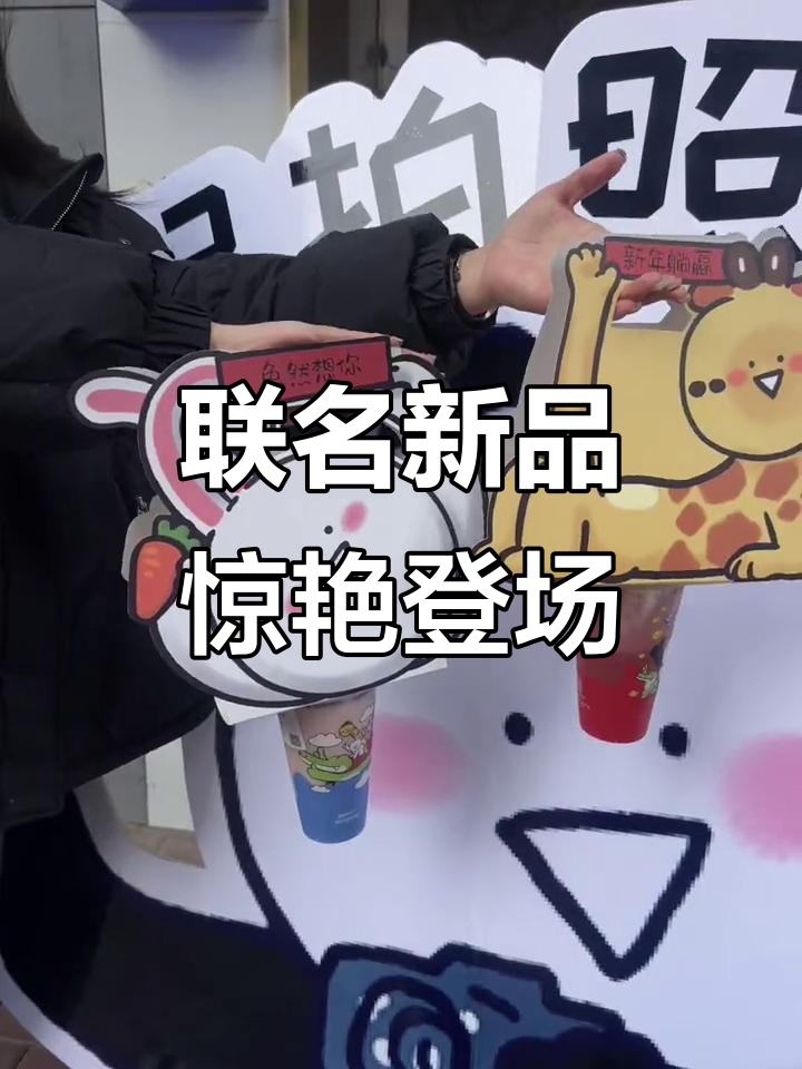 加减茶饮与小矛动物园合作,颜值爆表,口感超赞!