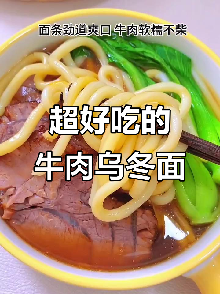 劲道牛肉乌冬面，酱香浓郁让人无法抗拒