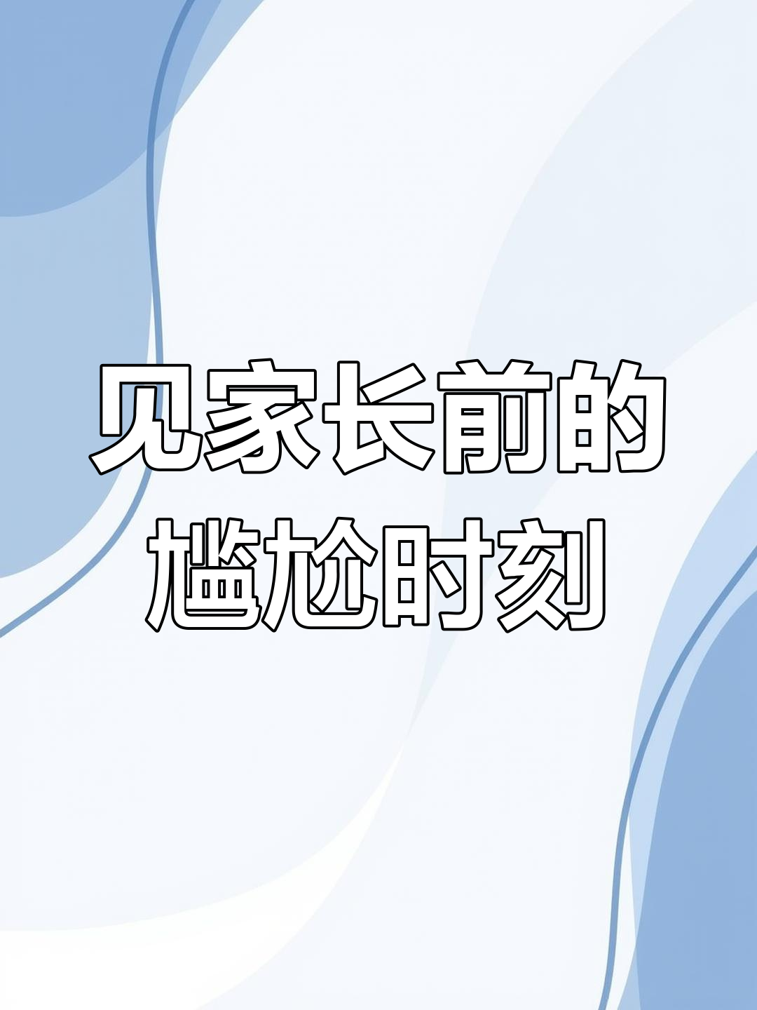 第一次见家长,紧张到不敢说话,女朋友却突然变正经了
