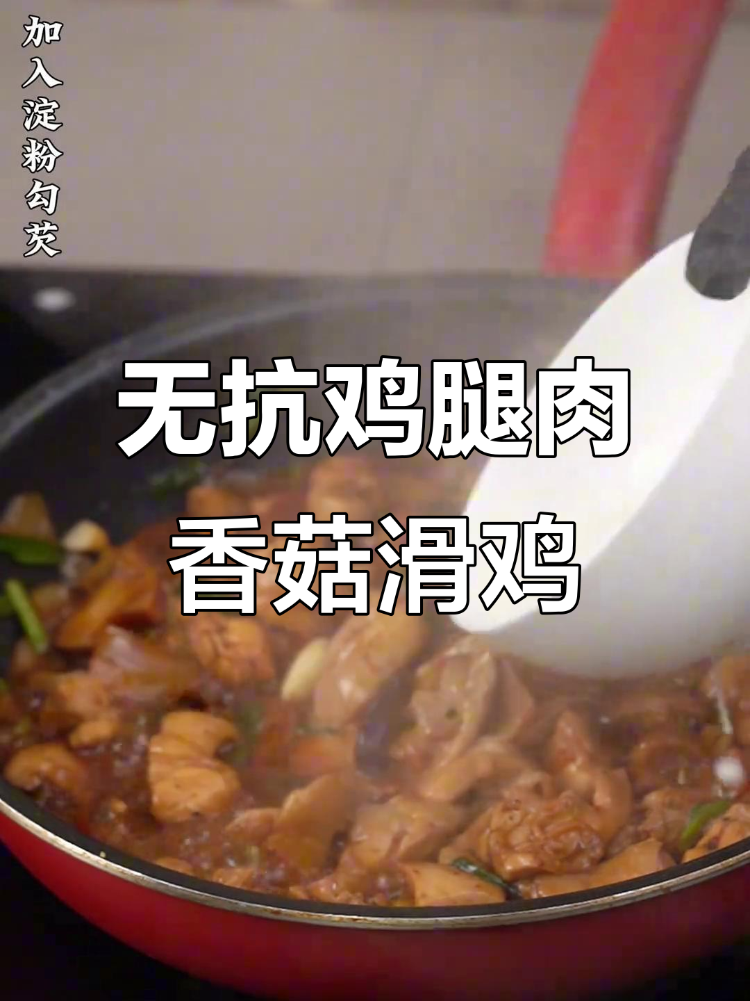 用无抗鸡腿肉做香菇滑鸡,营养又美味