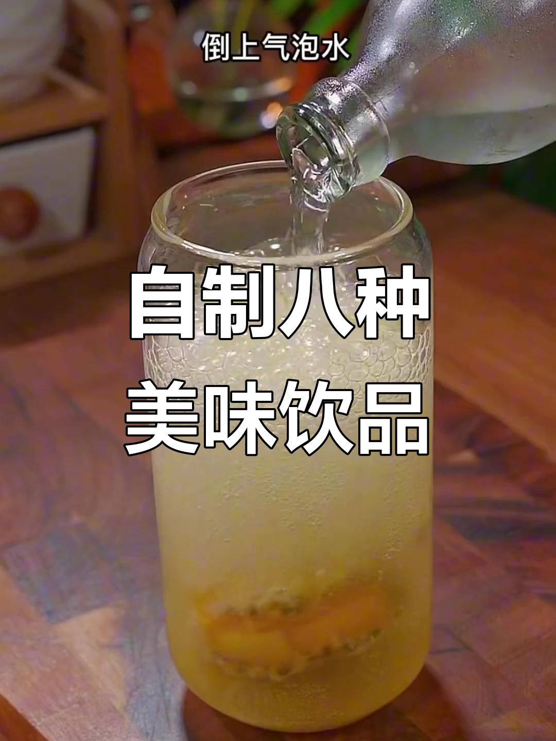 8款超简单自制饮品,秒变奶茶店招牌!