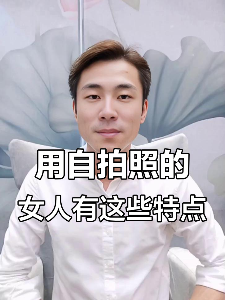 女人用自己照片做头像,具备这六大特质