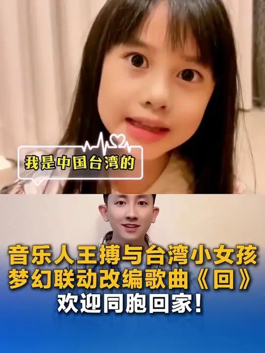 音乐人王搏与台湾小女孩梦幻联动最新改编歌曲《回》欢迎同胞回家!(来源:音乐人王搏)
