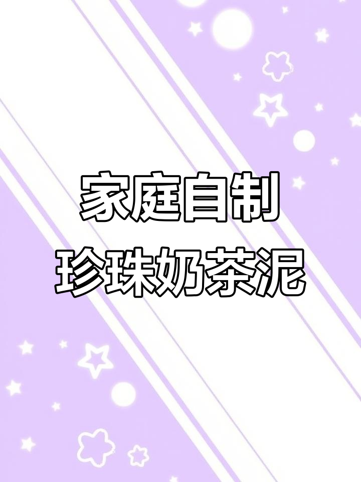 用家里材料做珍珠奶茶泥,QQ弹弹超好玩