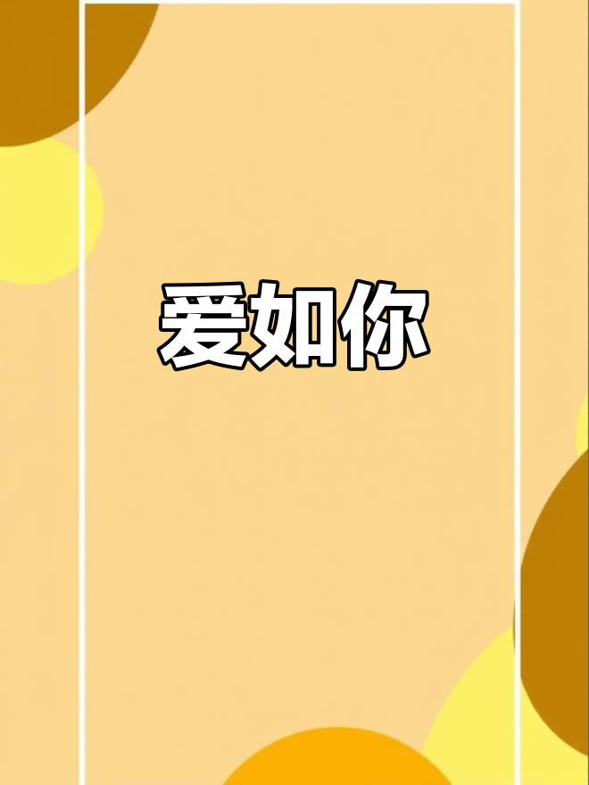 古风情侣网名,爱意满满