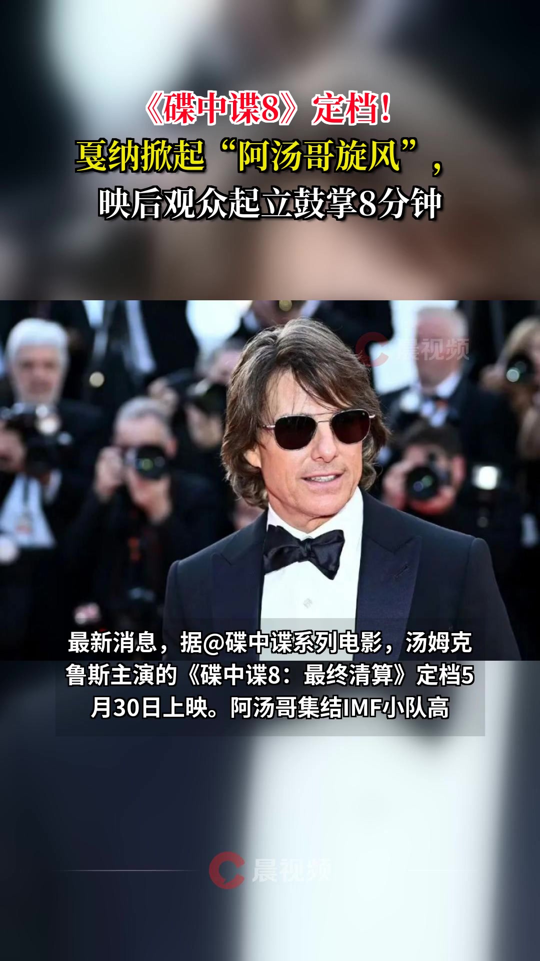 《碟中谍8》定档!戛纳掀起“阿汤哥旋风”,映后观众起立鼓掌8分钟