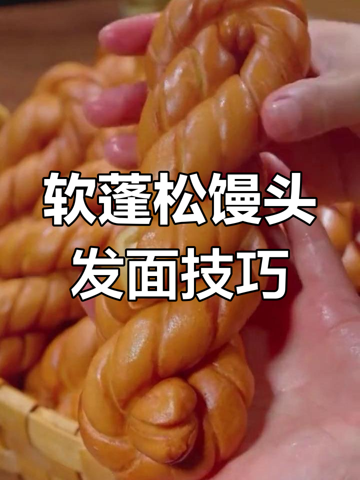 发面秘诀大公开,蒸出又白又软的馒头
