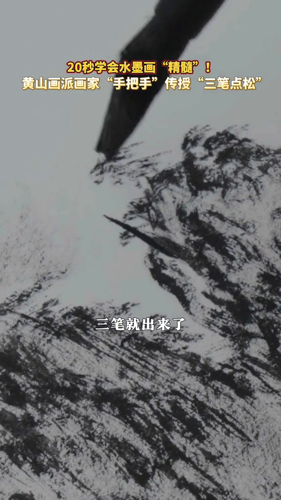黄山画派画家传授“三笔点松”,你学会了吗?