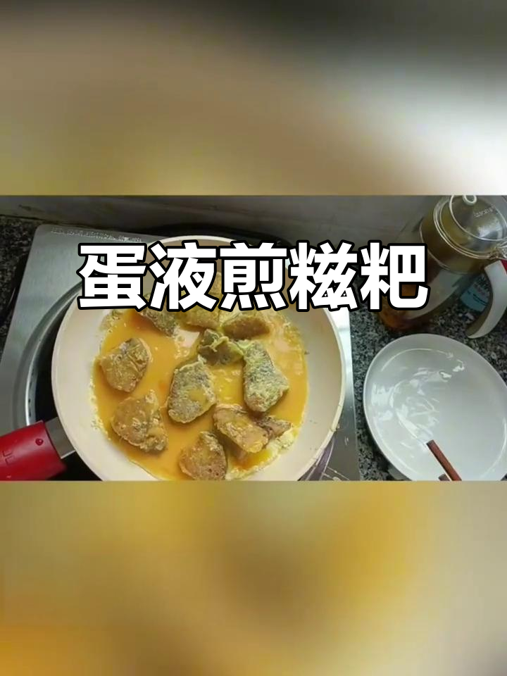 鸡蛋炸糍粑,外焦里嫩,味道超赞!