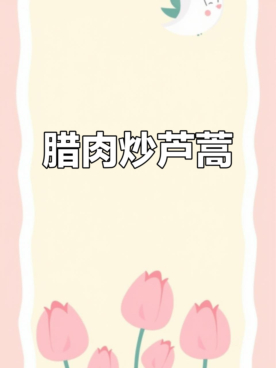 腊肉与芦蒿的完美搭配,咸香脆爽,简单又美味!